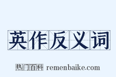 英作反义词是什么意思的图片